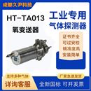 HT-TA013微量氧变送器(手套箱专用）