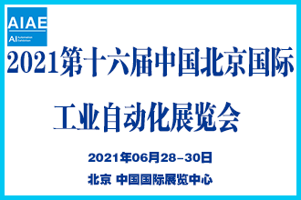 2021第十六届北京国际工业自动化展览会