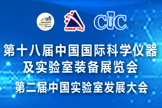 第十八届中国国际科学仪器及实验室装备展览会