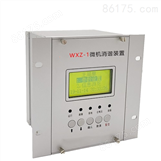WXZ-1微机消谐装置