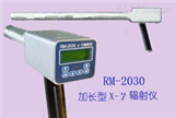 HJ07-RM2030手持式X-γ辐射仪 加长型X-γ辐射仪 智能化射线检测