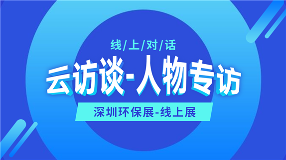 云访谈：斯万泰科声学与震动技术（广州）有限公司销售经理全海森